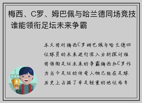 梅西、C罗、姆巴佩与哈兰德同场竞技 谁能领衔足坛未来争霸 梅西、C罗、姆巴佩与哈兰德同场竞技 谁能领衔足坛未来争霸