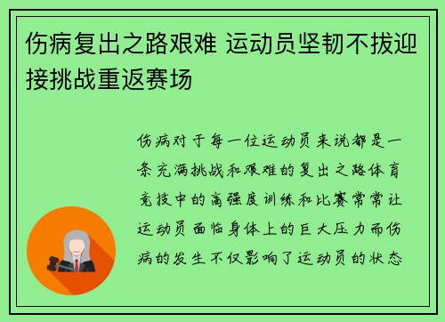 伤病复出之路艰难 运动员坚韧不拔迎接挑战重返赛场 伤病复出之路艰难 运动员坚韧不拔迎接挑战重返赛场