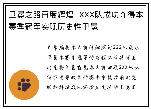 卫冕之路再度辉煌 XXX队成功夺得本赛季冠军实现历史性卫冕 卫冕之路再度辉煌 XXX队成功夺得本赛季冠军实现历史性卫冕