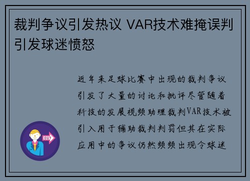 裁判争议引发热议 VAR技术难掩误判引发球迷愤怒 裁判争议引发热议 VAR技术难掩误判引发球迷愤怒