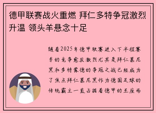德甲联赛战火重燃 拜仁多特争冠激烈升温 领头羊悬念十足 德甲联赛战火重燃 拜仁多特争冠激烈升温 领头羊悬念十足