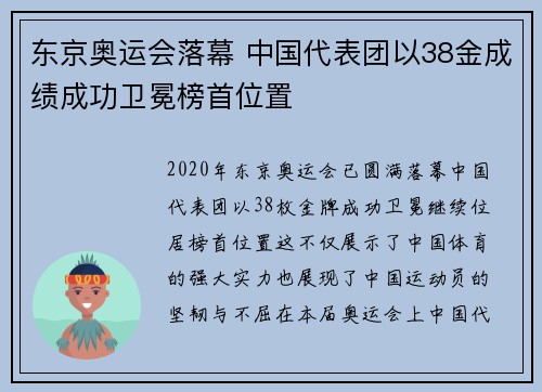 东京奥运会落幕 中国代表团以38金成绩成功卫冕榜首位置 东京奥运会落幕 中国代表团以38金成绩成功卫冕榜首位置