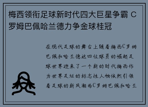 梅西领衔足球新时代四大巨星争霸 C罗姆巴佩哈兰德力争金球桂冠 梅西领衔足球新时代四大巨星争霸 C罗姆巴佩哈兰德力争金球桂冠
