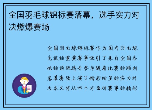 全国羽毛球锦标赛落幕,选手实力对决燃爆赛场 全国羽毛球锦标赛落幕,选手实力对决燃爆赛场