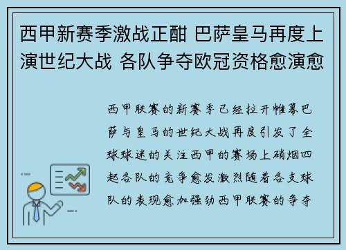 西甲新赛季激战正酣 巴萨皇马再度上演世纪大战 各队争夺欧冠资格愈演愈烈 西甲新赛季激战正酣 巴萨皇马再度上演世纪大战 各队争夺欧冠资格愈演愈烈