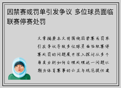 因禁赛或罚单引发争议 多位球员面临联赛停赛处罚