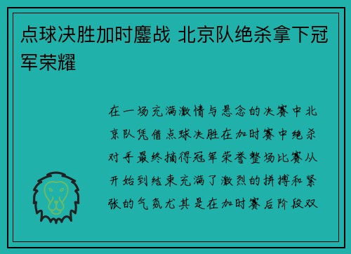点球决胜加时鏖战 北京队绝杀拿下冠军荣耀 点球决胜加时鏖战 北京队绝杀拿下冠军荣耀