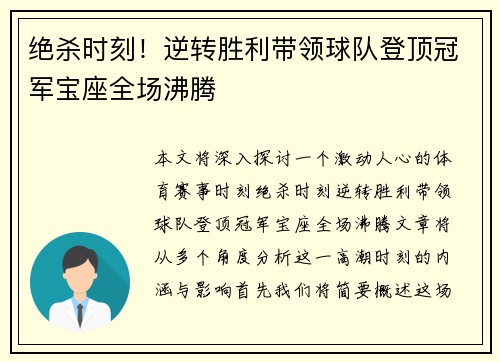 绝杀时刻!逆转胜利带领球队登顶冠军宝座全场沸腾 绝杀时刻!逆转胜利带领球队登顶冠军宝座全场沸腾