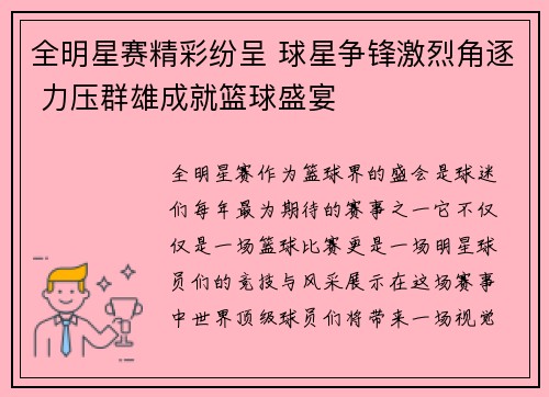 全明星赛精彩纷呈 球星争锋激烈角逐 力压群雄成就篮球盛宴 全明星赛精彩纷呈 球星争锋激烈角逐 力压群雄成就篮球盛宴