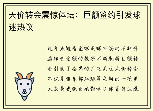 天价转会震惊体坛:巨额签约引发球迷热议 天价转会震惊体坛:巨额签约引发球迷热议
