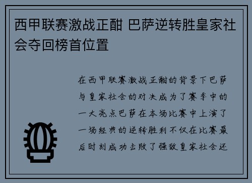西甲联赛激战正酣 巴萨逆转胜皇家社会夺回榜首位置 西甲联赛激战正酣 巴萨逆转胜皇家社会夺回榜首位置