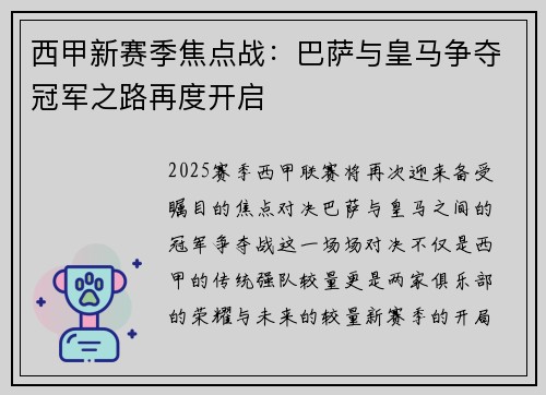 西甲新赛季焦点战:巴萨与皇马争夺冠军之路再度开启 西甲新赛季焦点战:巴萨与皇马争夺冠军之路再度开启