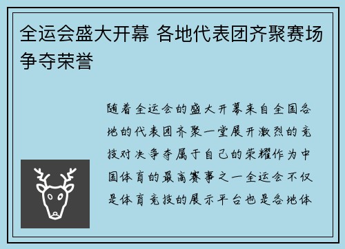 全运会盛大开幕 各地代表团齐聚赛场争夺荣誉 全运会盛大开幕 各地代表团齐聚赛场争夺荣誉