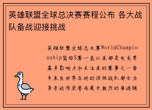 英雄联盟全球总决赛赛程公布 各大战队备战迎接挑战 英雄联盟全球总决赛赛程公布 各大战队备战迎接挑战