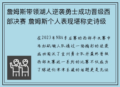 詹姆斯带领湖人逆袭勇士成功晋级西部决赛 詹姆斯个人表现堪称史诗级 詹姆斯带领湖人逆袭勇士成功晋级西部决赛 詹姆斯个人表现堪称史诗级