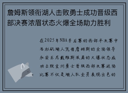 詹姆斯领衔湖人击败勇士成功晋级西部决赛浓眉状态火爆全场助力胜利 詹姆斯领衔湖人击败勇士成功晋级西部决赛浓眉状态火爆全场助力胜利
