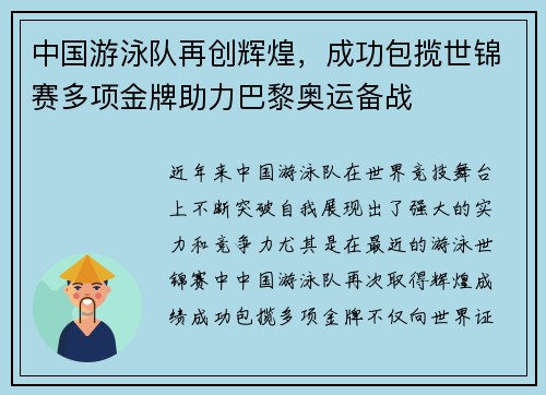 中国游泳队再创辉煌,成功包揽世锦赛多项金牌助力巴黎奥运备战 中国游泳队再创辉煌,成功包揽世锦赛多项金牌助力巴黎奥运备战