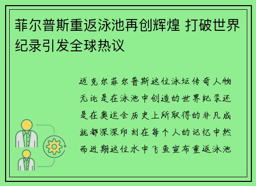 菲尔普斯重返泳池再创辉煌 打破世界纪录引发全球热议 菲尔普斯重返泳池再创辉煌 打破世界纪录引发全球热议