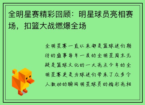 全明星赛精彩回顾:明星球员亮相赛场,扣篮大战燃爆全场 全明星赛精彩回顾:明星球员亮相赛场,扣篮大战燃爆全场