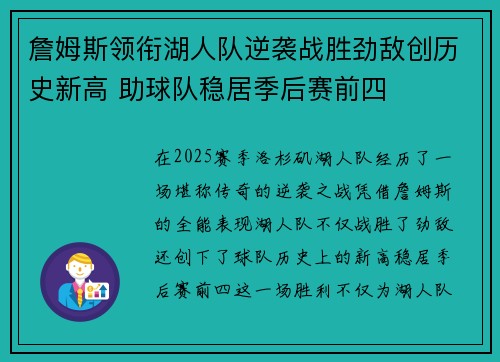 詹姆斯领衔湖人队逆袭战胜劲敌创历史新高 助球队稳居季后赛前四 詹姆斯领衔湖人队逆袭战胜劲敌创历史新高 助球队稳居季后赛前四