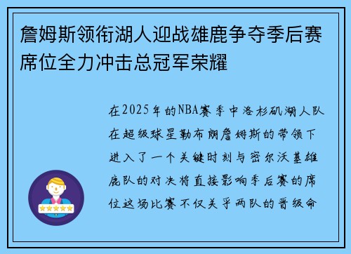 詹姆斯领衔湖人迎战雄鹿争夺季后赛席位全力冲击总冠军荣耀 詹姆斯领衔湖人迎战雄鹿争夺季后赛席位全力冲击总冠军荣耀