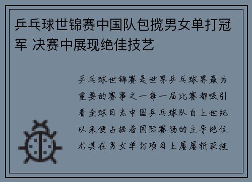 乒乓球世锦赛中国队包揽男女单打冠军 决赛中展现绝佳技艺 乒乓球世锦赛中国队包揽男女单打冠军 决赛中展现绝佳技艺