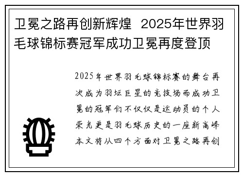 卫冕之路再创新辉煌 2025年世界羽毛球锦标赛冠军成功卫冕再度登顶 卫冕之路再创新辉煌 2025年世界羽毛球锦标赛冠军成功卫冕再度登顶