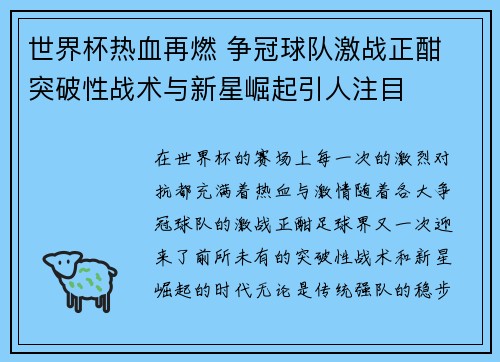 世界杯热血再燃 争冠球队激战正酣 突破性战术与新星崛起引人注目 世界杯热血再燃 争冠球队激战正酣 突破性战术与新星崛起引人注目