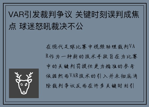 VAR引发裁判争议 关键时刻误判成焦点 球迷怒吼裁决不公 VAR引发裁判争议 关键时刻误判成焦点 球迷怒吼裁决不公