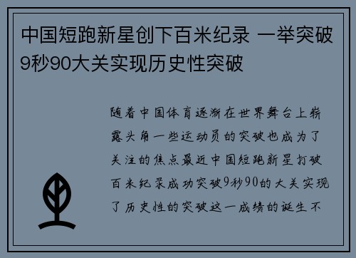 中国短跑新星创下百米纪录 一举突破9秒90大关实现历史性突破 中国短跑新星创下百米纪录 一举突破9秒90大关实现历史性突破