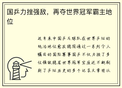 国乒力挫强敌,再夺世界冠军霸主地位 国乒力挫强敌,再夺世界冠军霸主地位