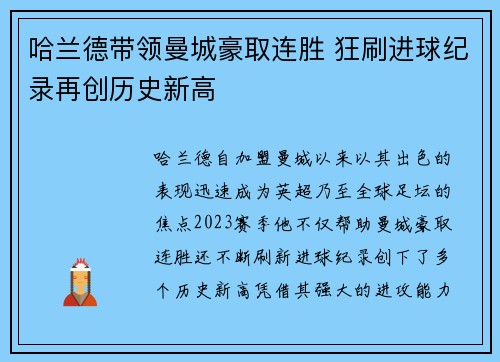 哈兰德带领曼城豪取连胜 狂刷进球纪录再创历史新高 哈兰德带领曼城豪取连胜 狂刷进球纪录再创历史新高