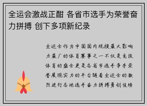 全运会激战正酣 各省市选手为荣誉奋力拼搏 创下多项新纪录 全运会激战正酣 各省市选手为荣誉奋力拼搏 创下多项新纪录