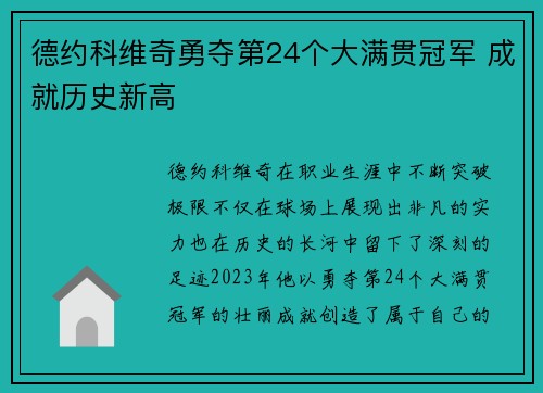 德约科维奇勇夺第24个大满贯冠军 成就历史新高 德约科维奇勇夺第24个大满贯冠军 成就历史新高
