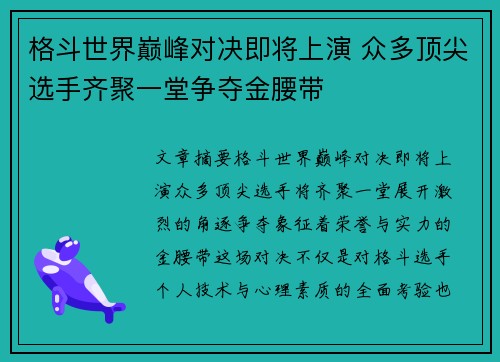 格斗世界巅峰对决即将上演 众多顶尖选手齐聚一堂争夺金腰带 格斗世界巅峰对决即将上演 众多顶尖选手齐聚一堂争夺金腰带