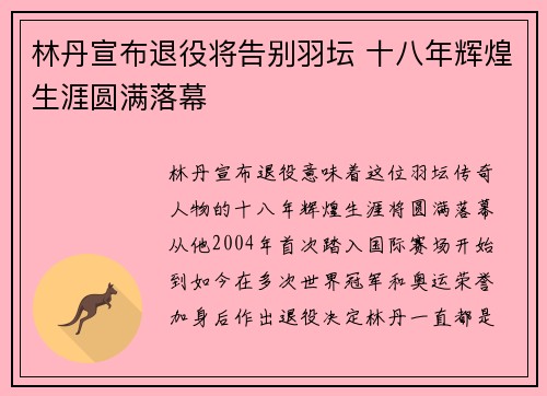林丹宣布退役将告别羽坛 十八年辉煌生涯圆满落幕 林丹宣布退役将告别羽坛 十八年辉煌生涯圆满落幕