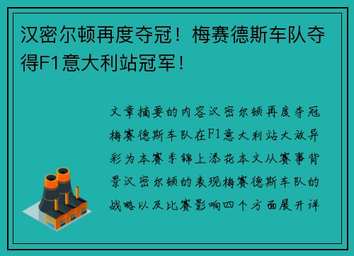 汉密尔顿再度夺冠!梅赛德斯车队夺得F1意大利站冠军! 汉密尔顿再度夺冠!梅赛德斯车队夺得F1意大利站冠军!