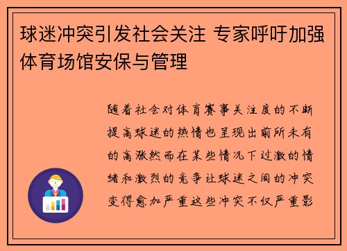 球迷冲突引发社会关注 专家呼吁加强体育场馆安保与管理 球迷冲突引发社会关注 专家呼吁加强体育场馆安保与管理