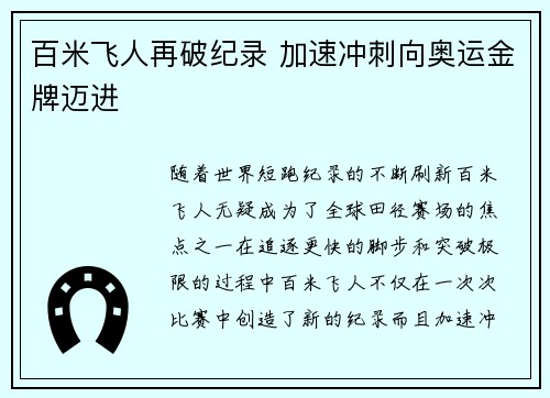 百米飞人再破纪录 加速冲刺向奥运金牌迈进 百米飞人再破纪录 加速冲刺向奥运金牌迈进