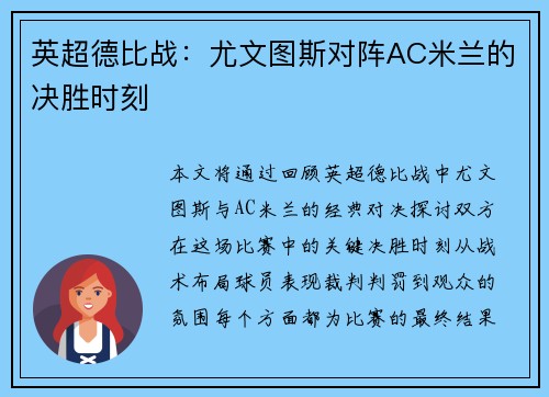 英超德比战:尤文图斯对阵AC米兰的决胜时刻 英超德比战:尤文图斯对阵AC米兰的决胜时刻