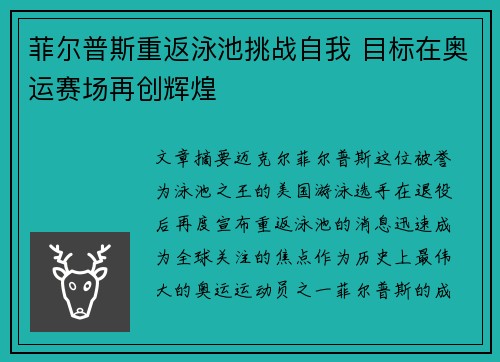 菲尔普斯重返泳池挑战自我 目标在奥运赛场再创辉煌 菲尔普斯重返泳池挑战自我 目标在奥运赛场再创辉煌