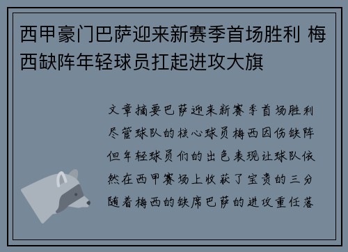 西甲豪门巴萨迎来新赛季首场胜利 梅西缺阵年轻球员扛起进攻大旗