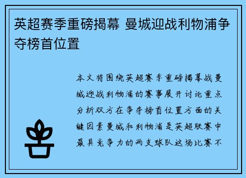 英超赛季重磅揭幕 曼城迎战利物浦争夺榜首位置 英超赛季重磅揭幕 曼城迎战利物浦争夺榜首位置