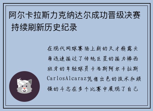 阿尔卡拉斯力克纳达尔成功晋级决赛 持续刷新历史纪录 阿尔卡拉斯力克纳达尔成功晋级决赛 持续刷新历史纪录