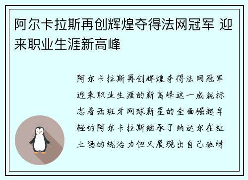 阿尔卡拉斯再创辉煌夺得法网冠军 迎来职业生涯新高峰 阿尔卡拉斯再创辉煌夺得法网冠军 迎来职业生涯新高峰