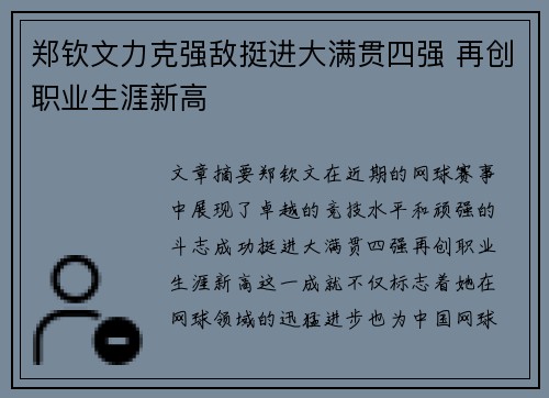 郑钦文力克强敌挺进大满贯四强 再创职业生涯新高 郑钦文力克强敌挺进大满贯四强 再创职业生涯新高