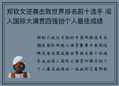 郑钦文逆袭击败世界排名前十选手 闯入国际大满贯四强创个人最佳成绩 郑钦文逆袭击败世界排名前十选手 闯入国际大满贯四强创个人最佳成绩
