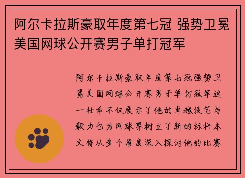 阿尔卡拉斯豪取年度第七冠 强势卫冕美国网球公开赛男子单打冠军 阿尔卡拉斯豪取年度第七冠 强势卫冕美国网球公开赛男子单打冠军