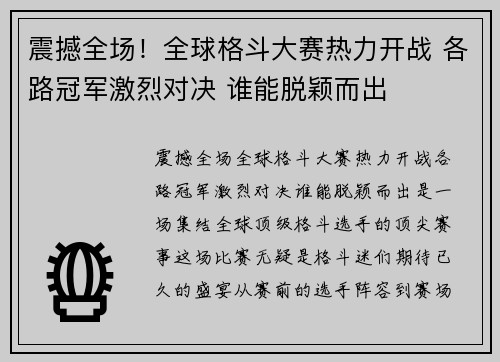 震撼全场!全球格斗大赛热力开战 各路冠军激烈对决 谁能脱颖而出 震撼全场!全球格斗大赛热力开战 各路冠军激烈对决 谁能脱颖而出