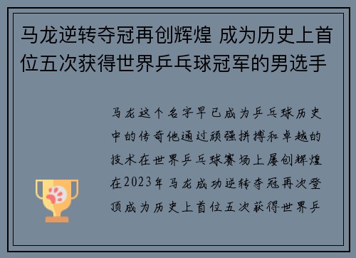 马龙逆转夺冠再创辉煌 成为历史上首位五次获得世界乒乓球冠军的男选手 马龙逆转夺冠再创辉煌 成为历史上首位五次获得世界乒乓球冠军的男选手